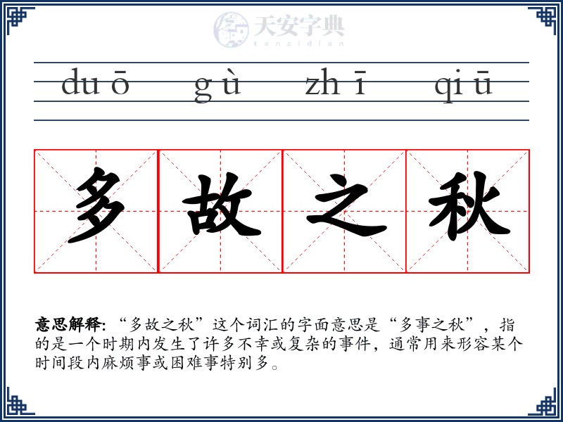 多故之秋