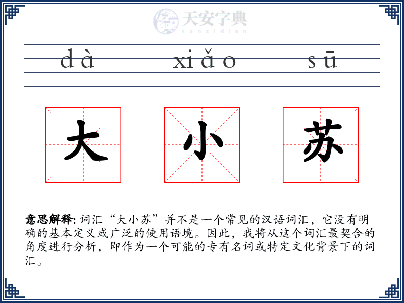 大小苏