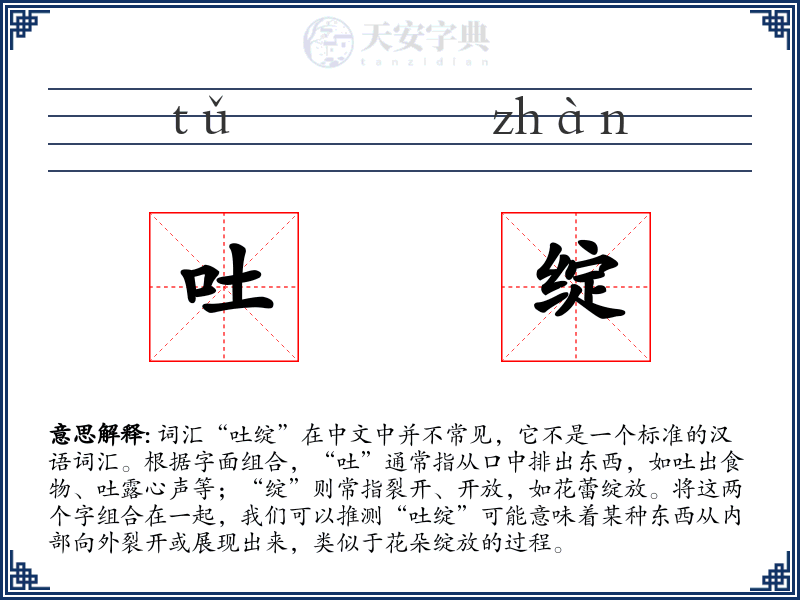 吐绽
