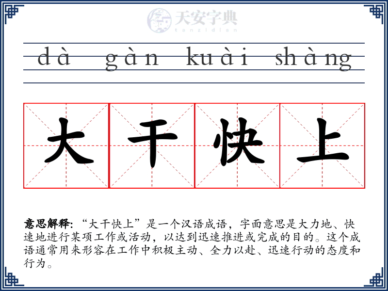 大干快上