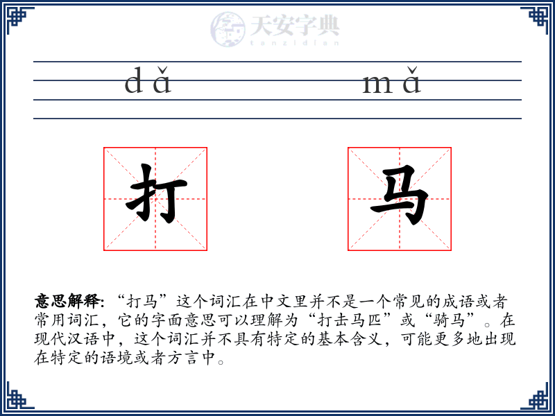 打马