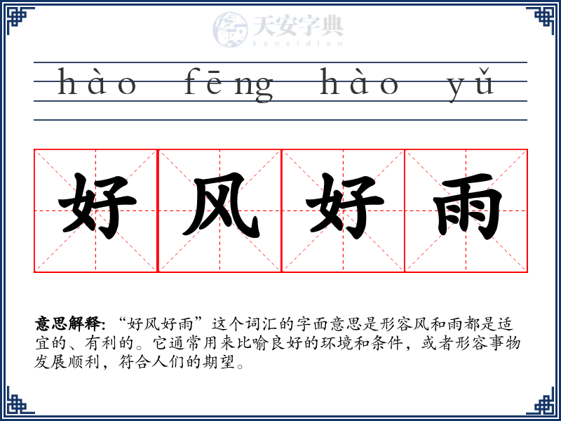 好风好雨