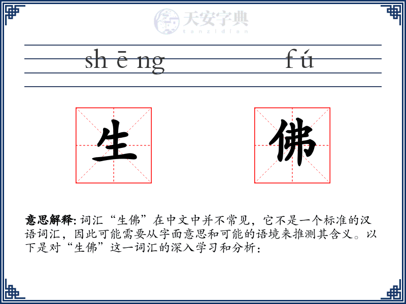 生佛