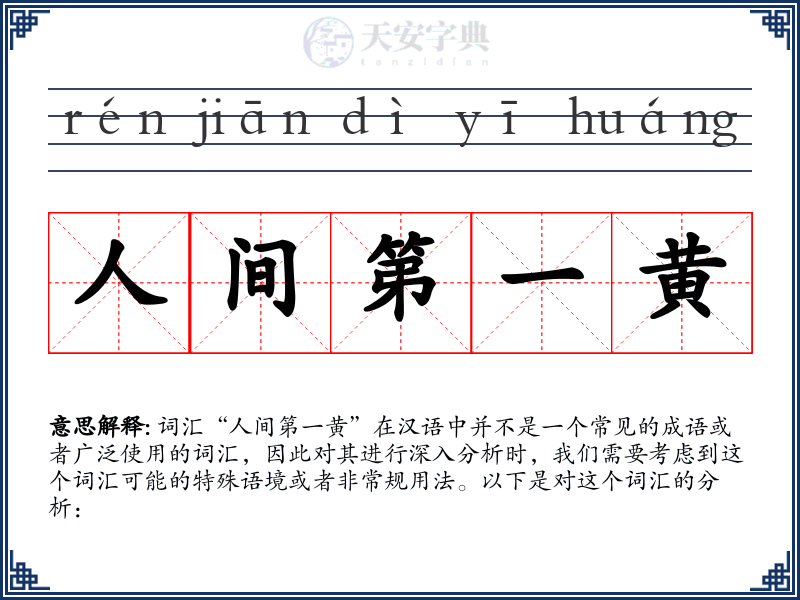 人间第一黄