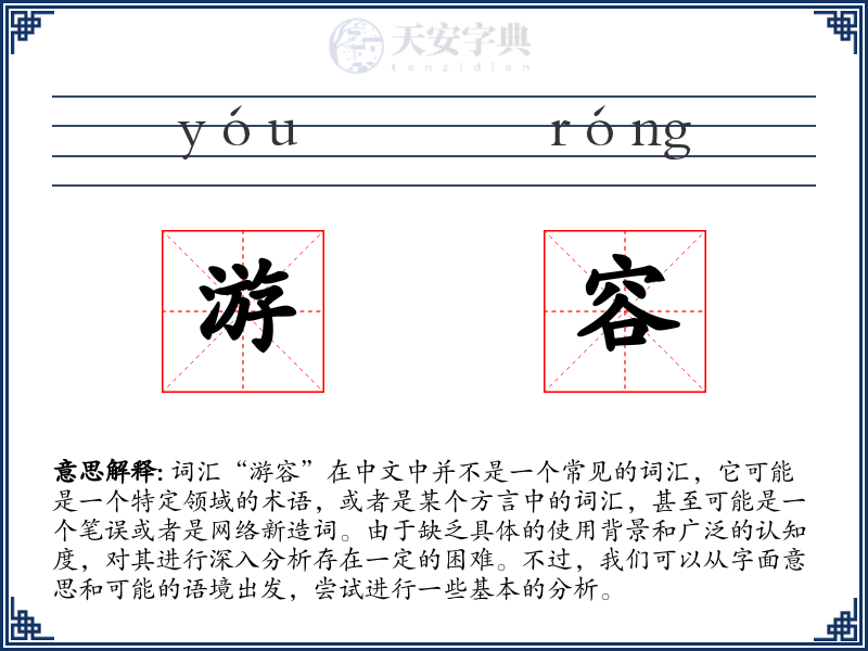 游容