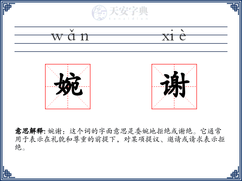 婉谢
