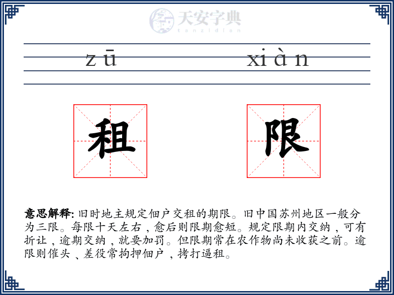 租限