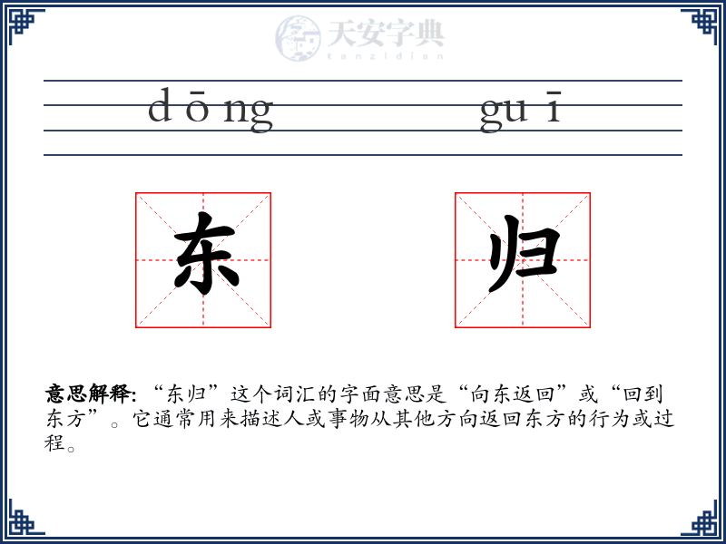 东归