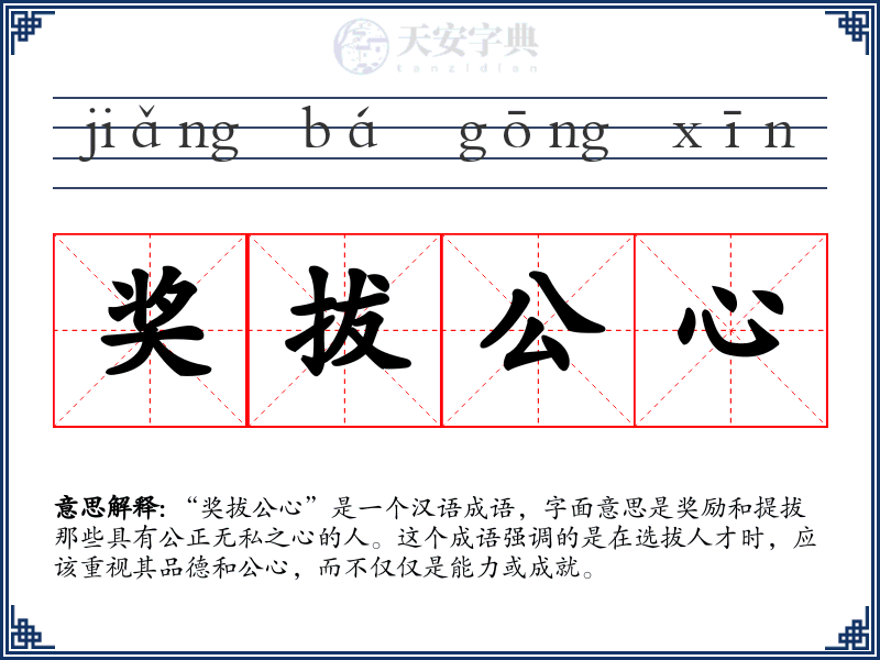 奖拔公心