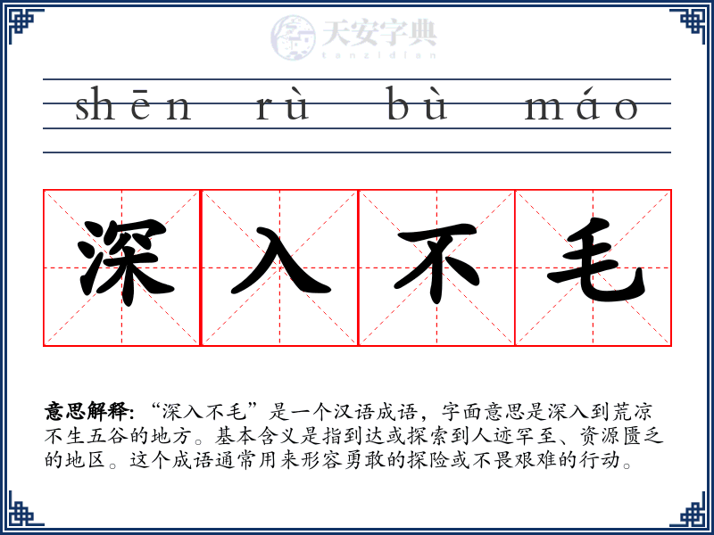 深入不毛