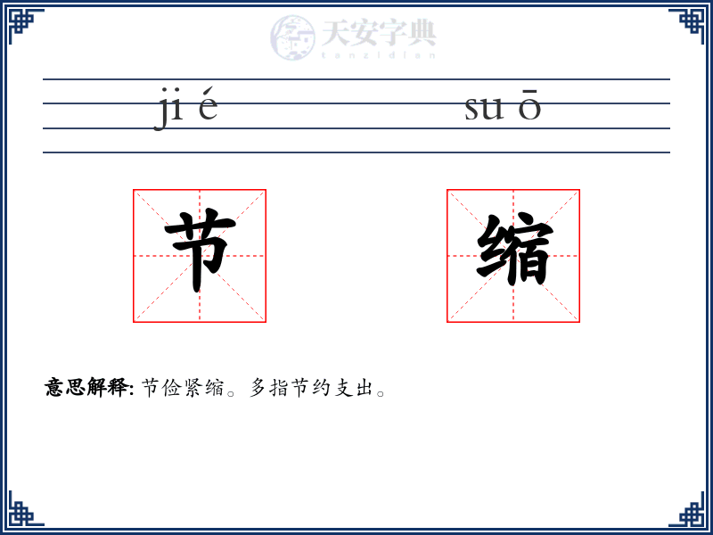 节缩
