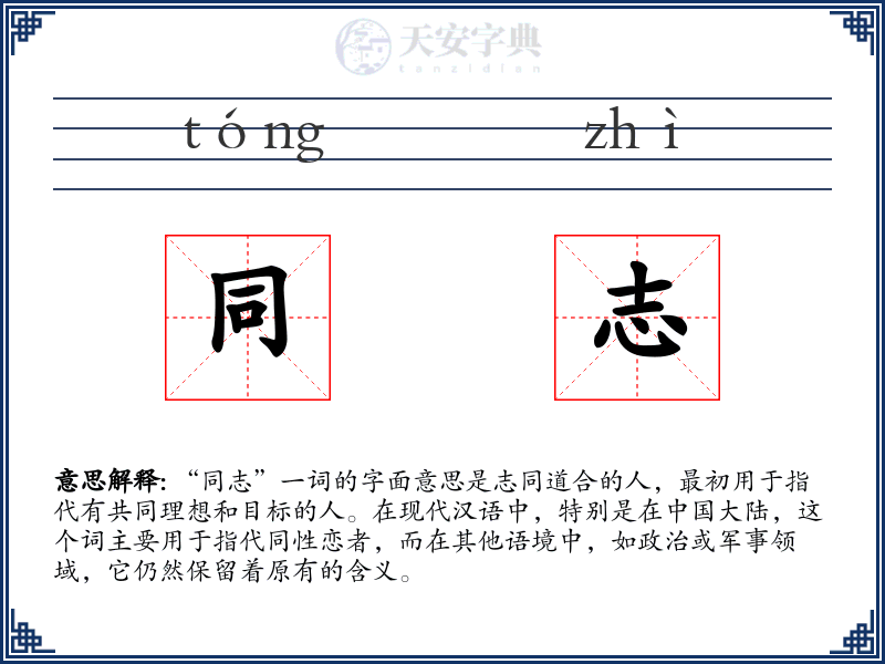 同志