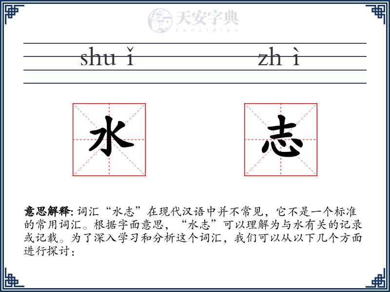 水志