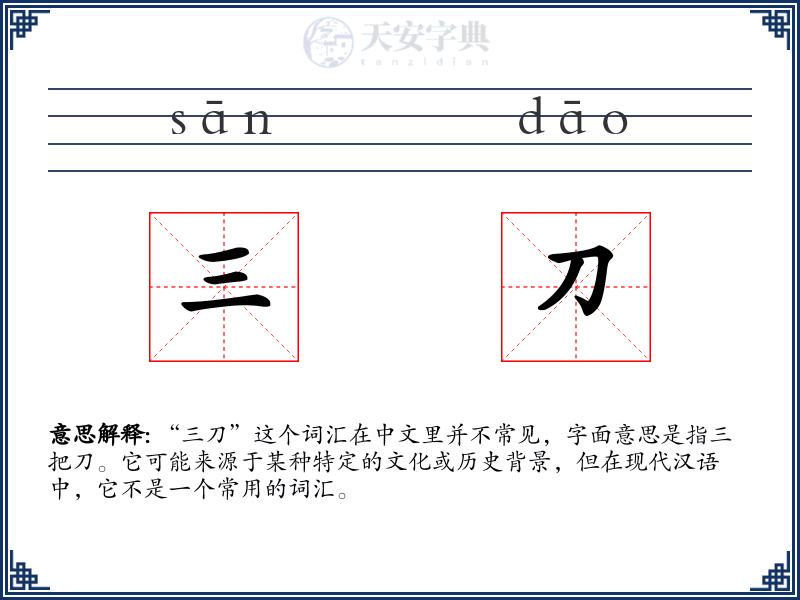 三刀