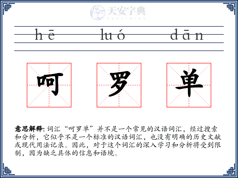 呵罗单