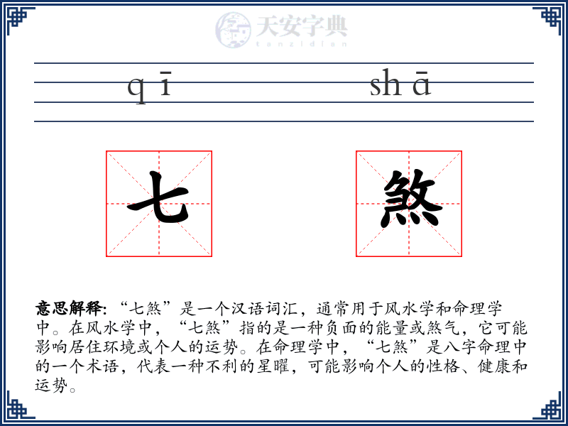 七煞