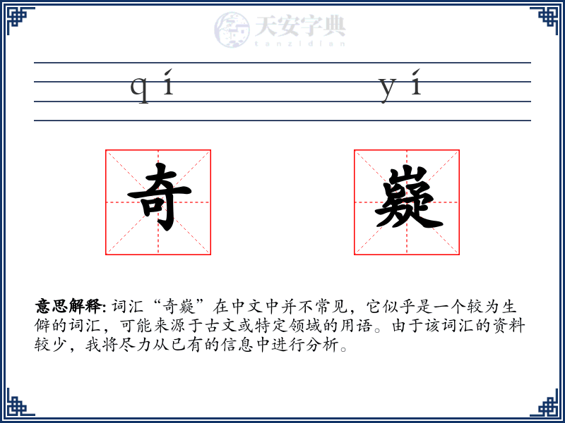 奇嶷