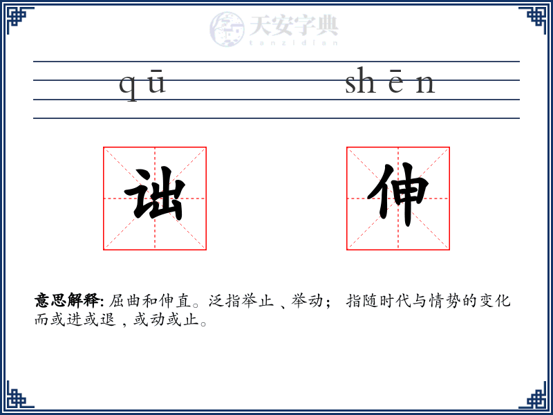 诎伸