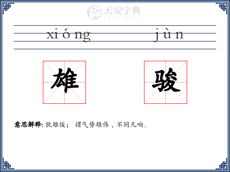 雄骏