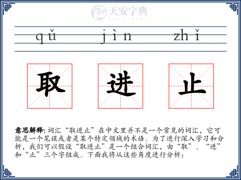 取进止