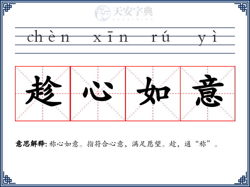 趁心如意