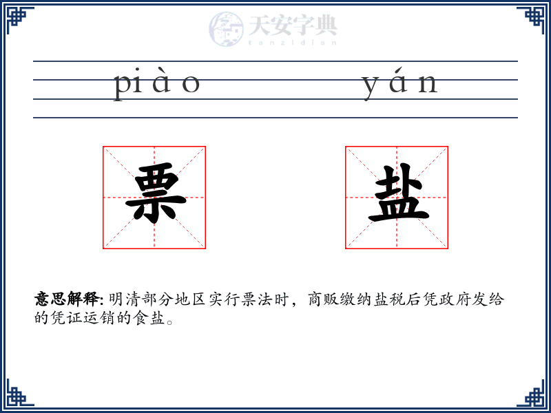 票盐