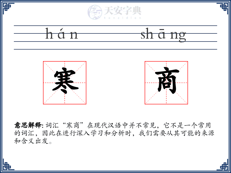 寒商