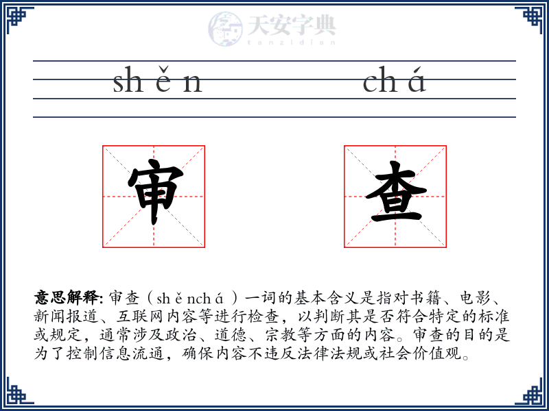 审查