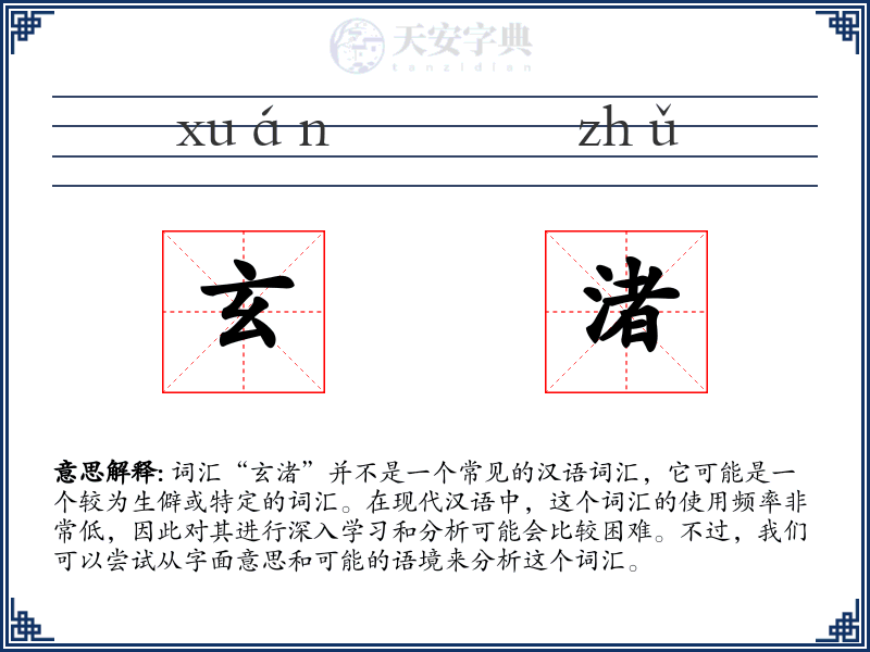玄渚