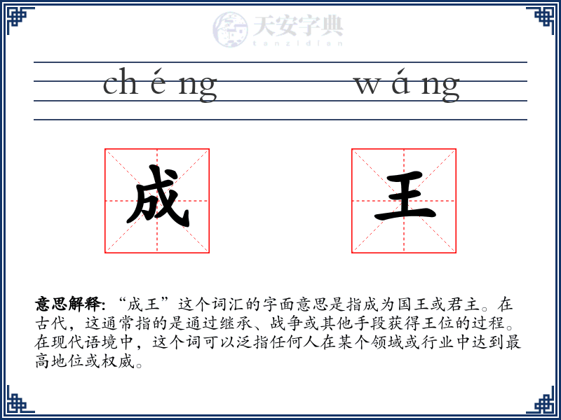 成王