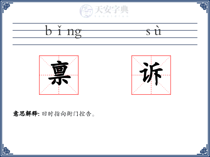 禀诉
