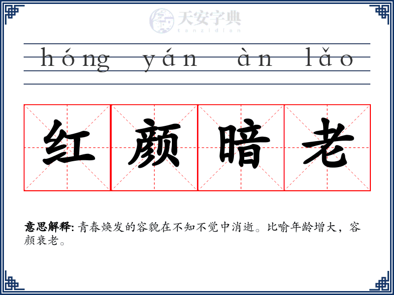 红颜暗老