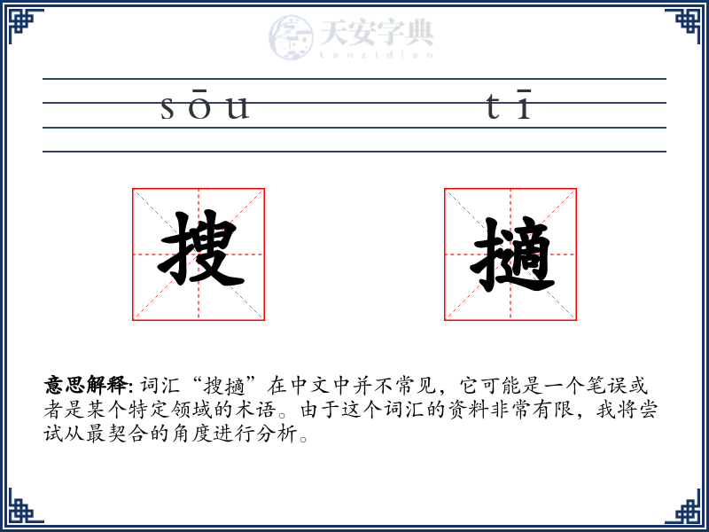 搜擿