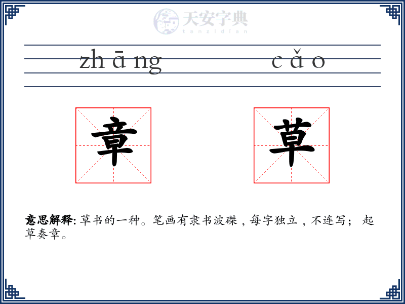 章草