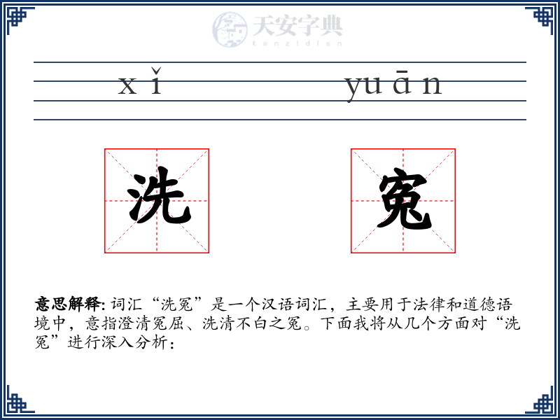 洗寃