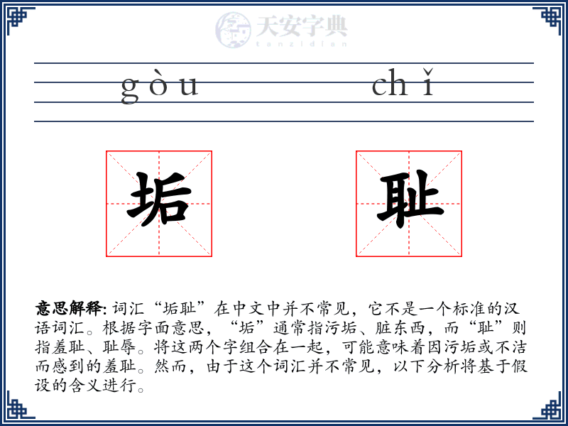 垢耻