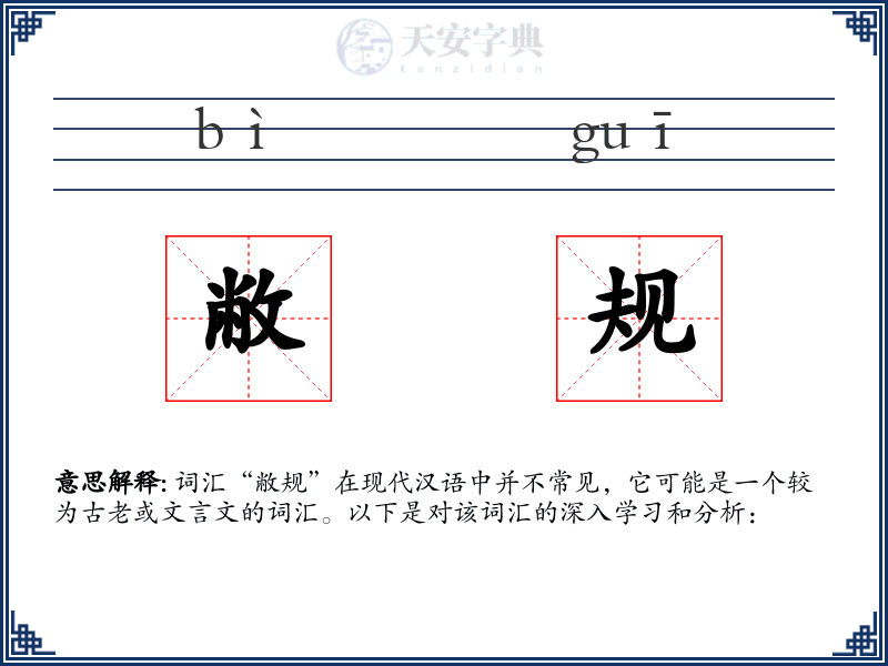敝规