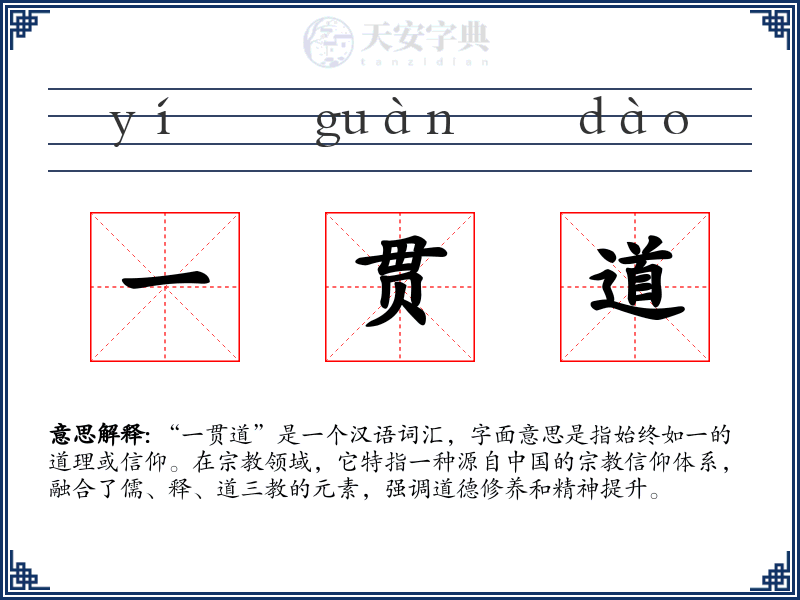 一贯道