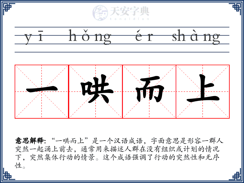 一哄而上