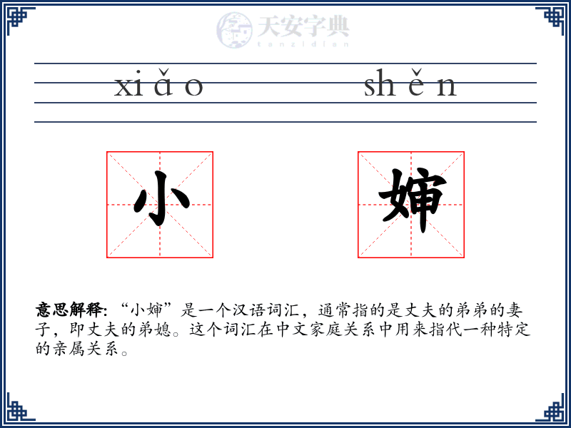 小婶
