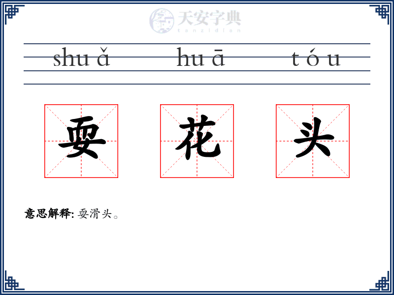 耍花头
