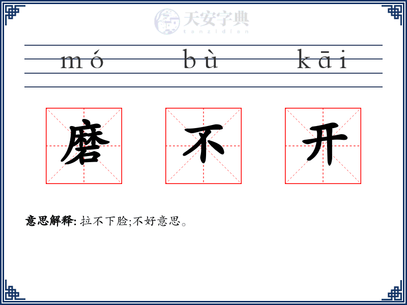 磨不开