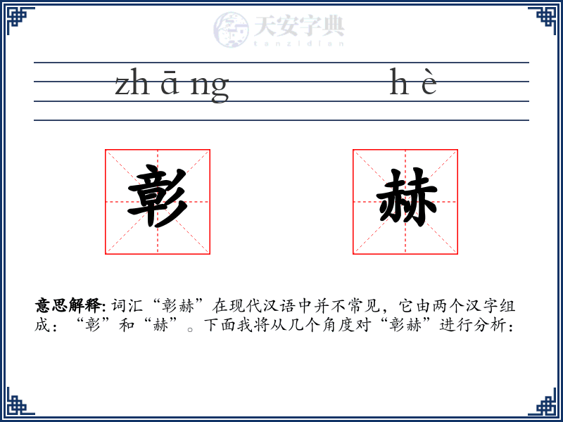 彰赫