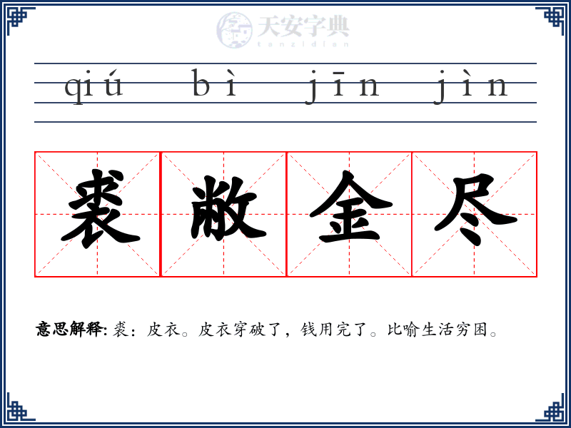 裘敝金尽