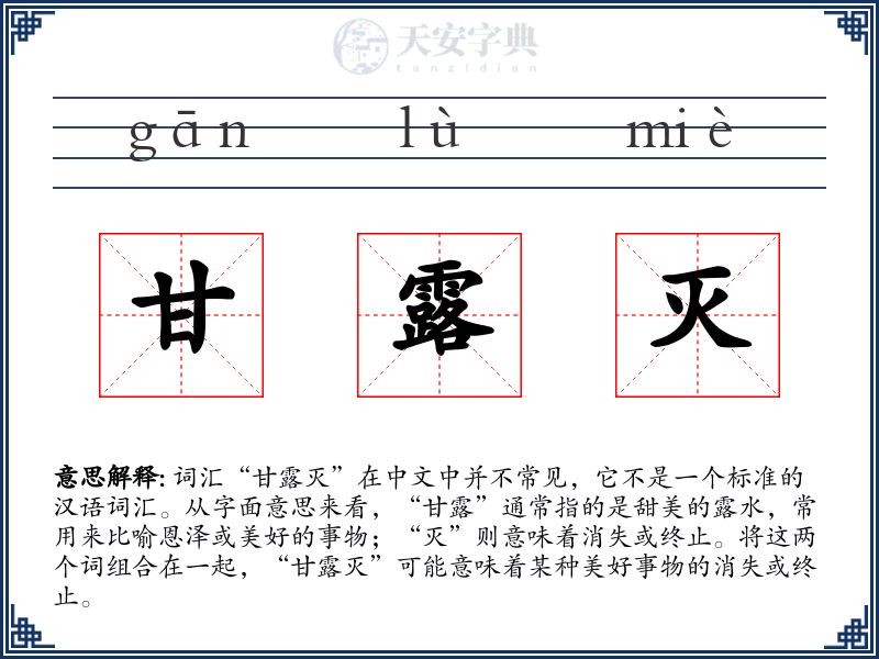 甘露灭