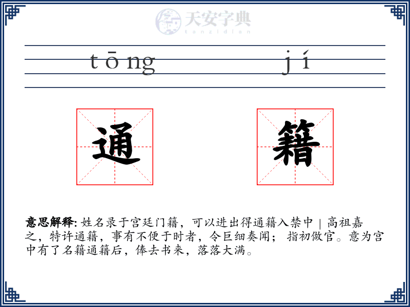通籍