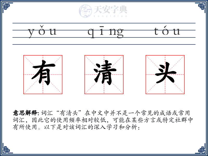 有清头