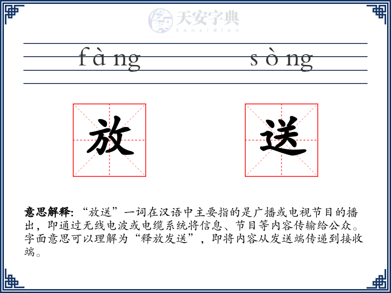 放送