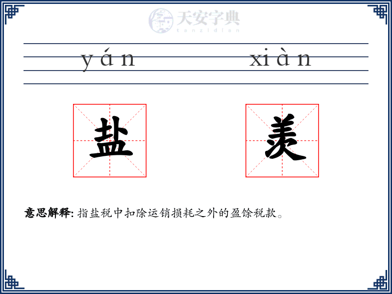 盐羡
