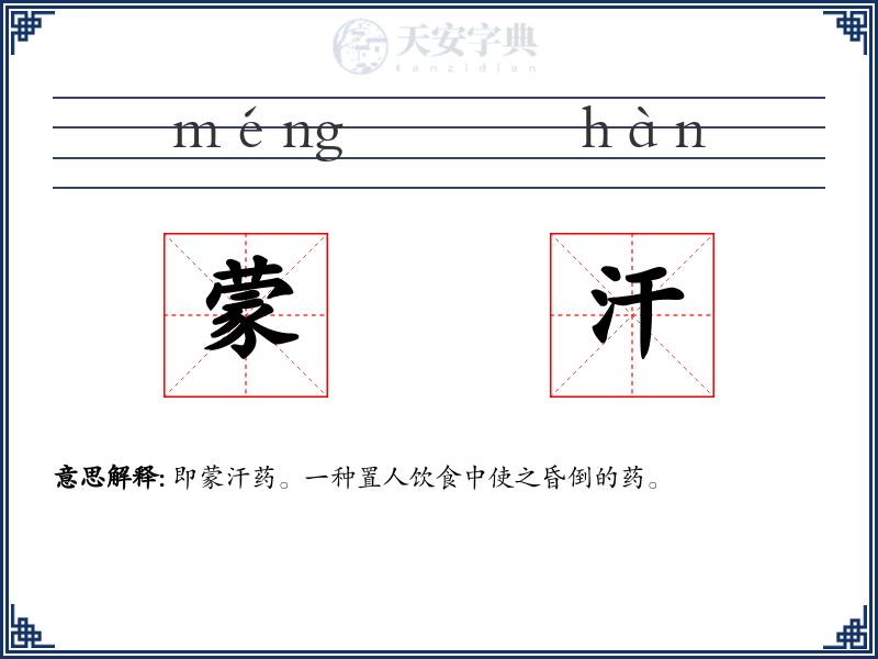 蒙汗
